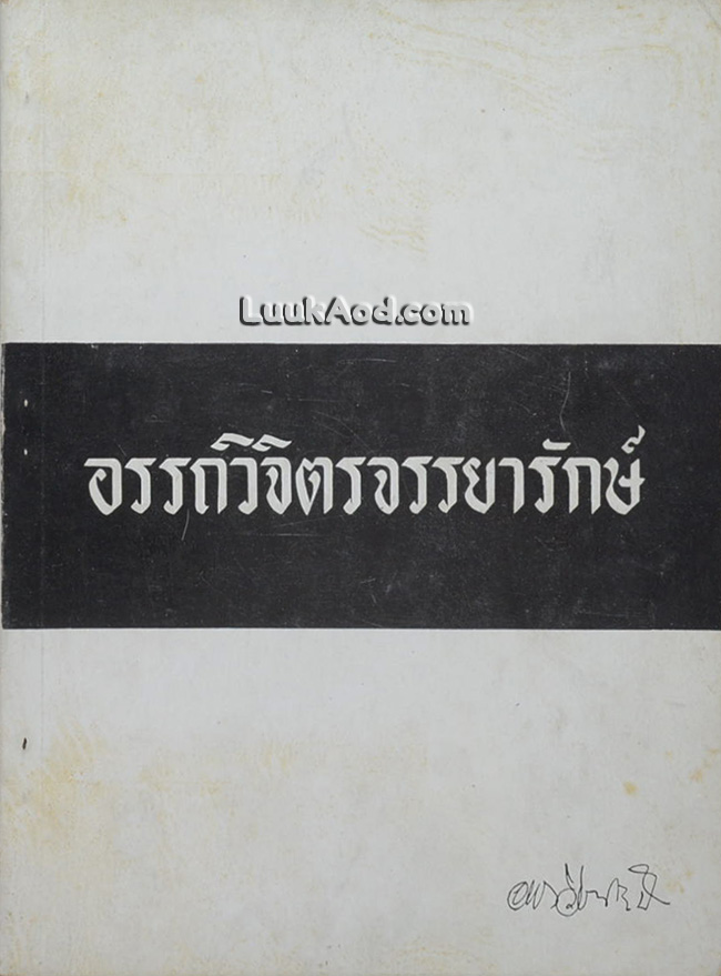 อรรถวิจิตรจรรยารักษ์ (เรื่องความสำคัญของศิลปโบราณวัตถุสถาน)