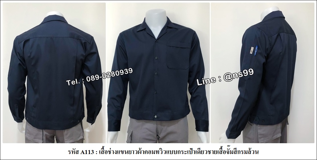 รหัส A113 : เสื้อช่างแขนยาวผ้าคอมทวิวแบบกระเป๋าเดียวชายเสื้อจั้มสีกรมล้วน