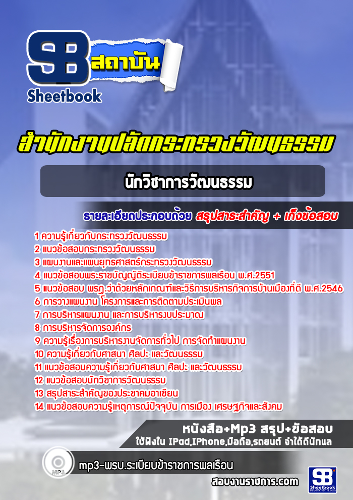 แนวข้อสอบนักวิชาการวัฒนธรรม สำนักงานปลัดกระทรวงวัฒนธรรม