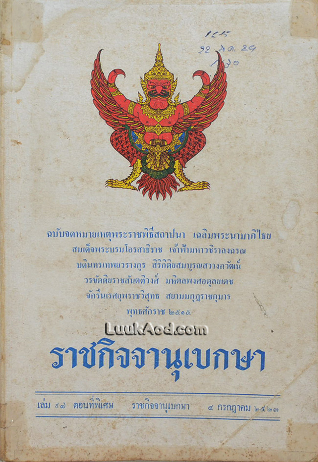 ราชกิจจานุเบกษา ฉบับจดหมายเหตุพระราชพิธีสถาปนา เฉลิมพระนามาภิไธย สมเด็จพระบรมโอรสาธิราช สยามมกุฎราชกุมาร พุทธศักราช 2515