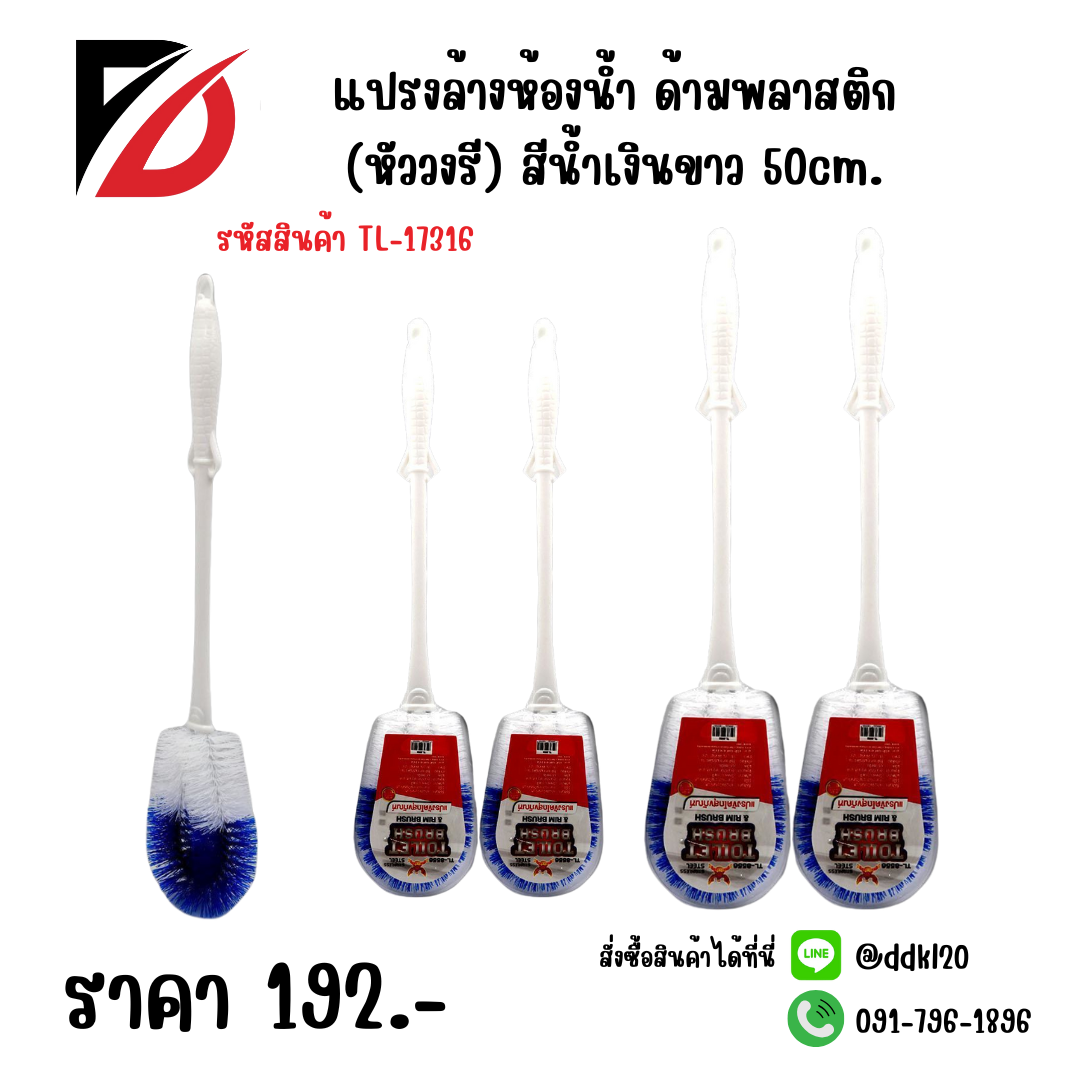 แปรงล้างห้องน้ำ ด้ามพลาสติก (หัววงรี) สีน้ำเงินขาว 50cm.