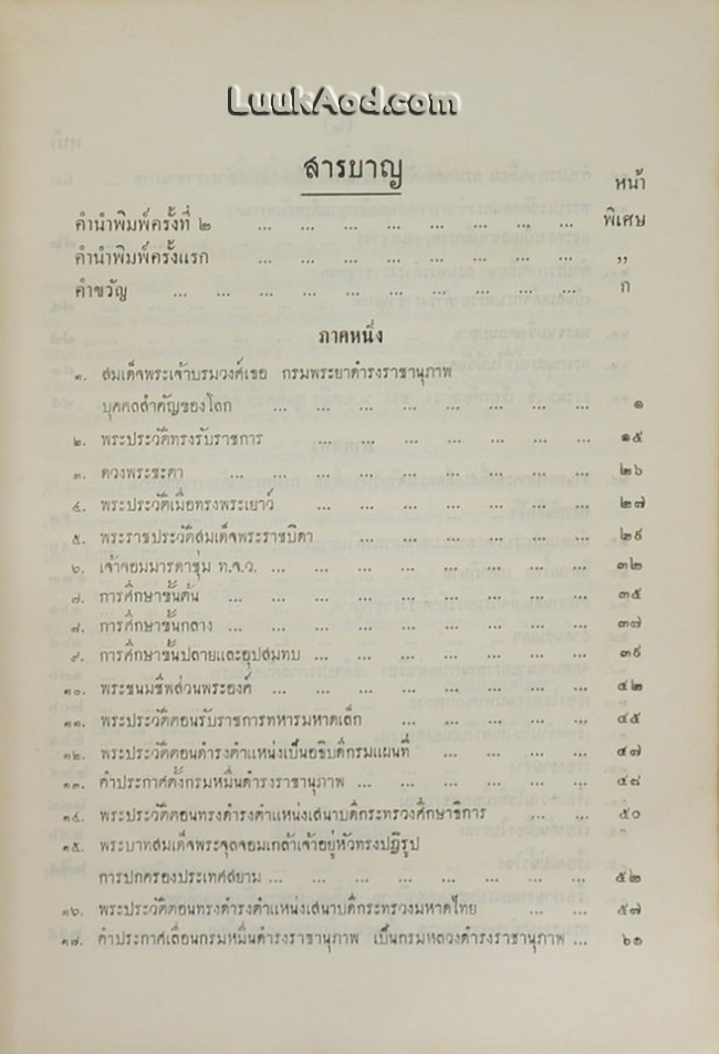 สมเด็จพระเจ้าบรมวงศ์เธอ กรมพระยาดำรงราชานุภาพ และงานทางปกครองของพระองค์