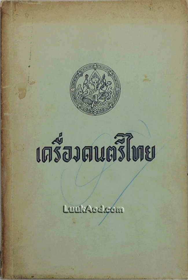 เครื่องดนตรีไทย