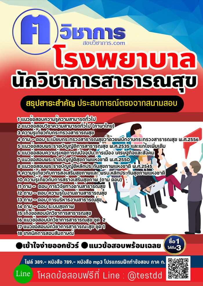 หนังสือสอบงานราชการนักวิชาการสาธารณสุข โรงพยาบาล