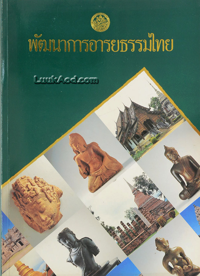 พัฒนาการอารยธรรมไทย