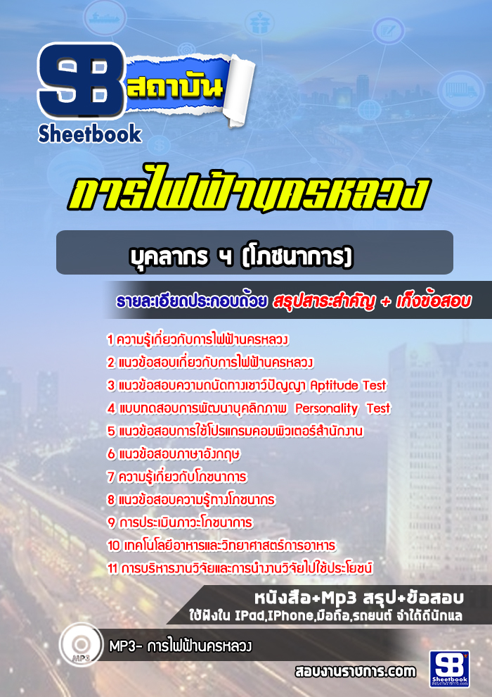 แนวข้อสอบบุคลากร 4 (โภชนาการ) การไฟฟ้านครหลวง