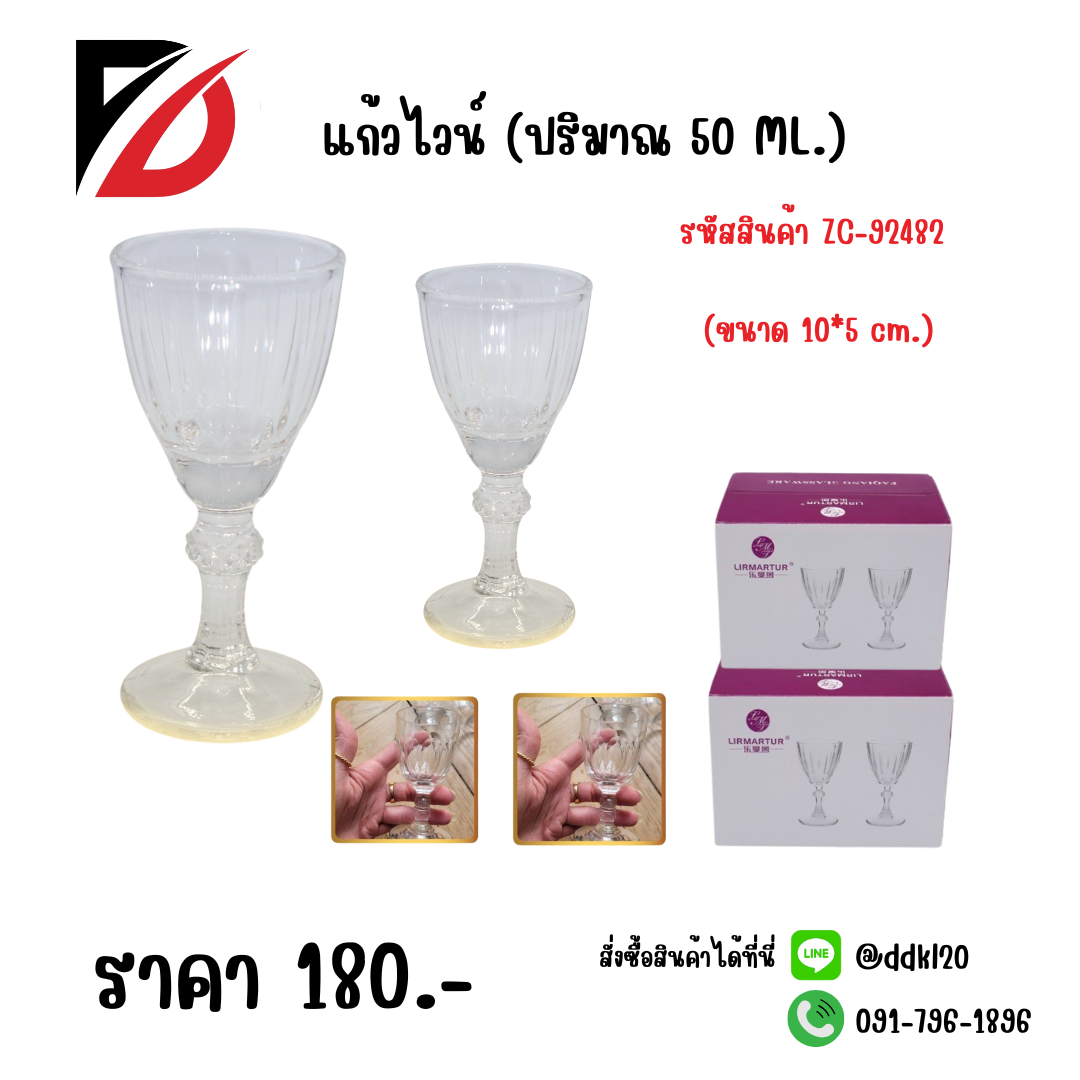 แก้วไวน์ (ปริมาณ 50 ML.) ขนาด 10*5 cm.