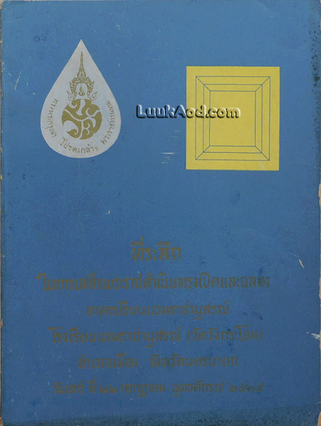 ที่ระลึกในการเสด็จพระราชดำเนินทรงเปิดและฉลองอาคารเรียนนวมราชานุสรณ์ โรงเรียนนวมราชานุสรณ์ (วัดวังกระโจม)