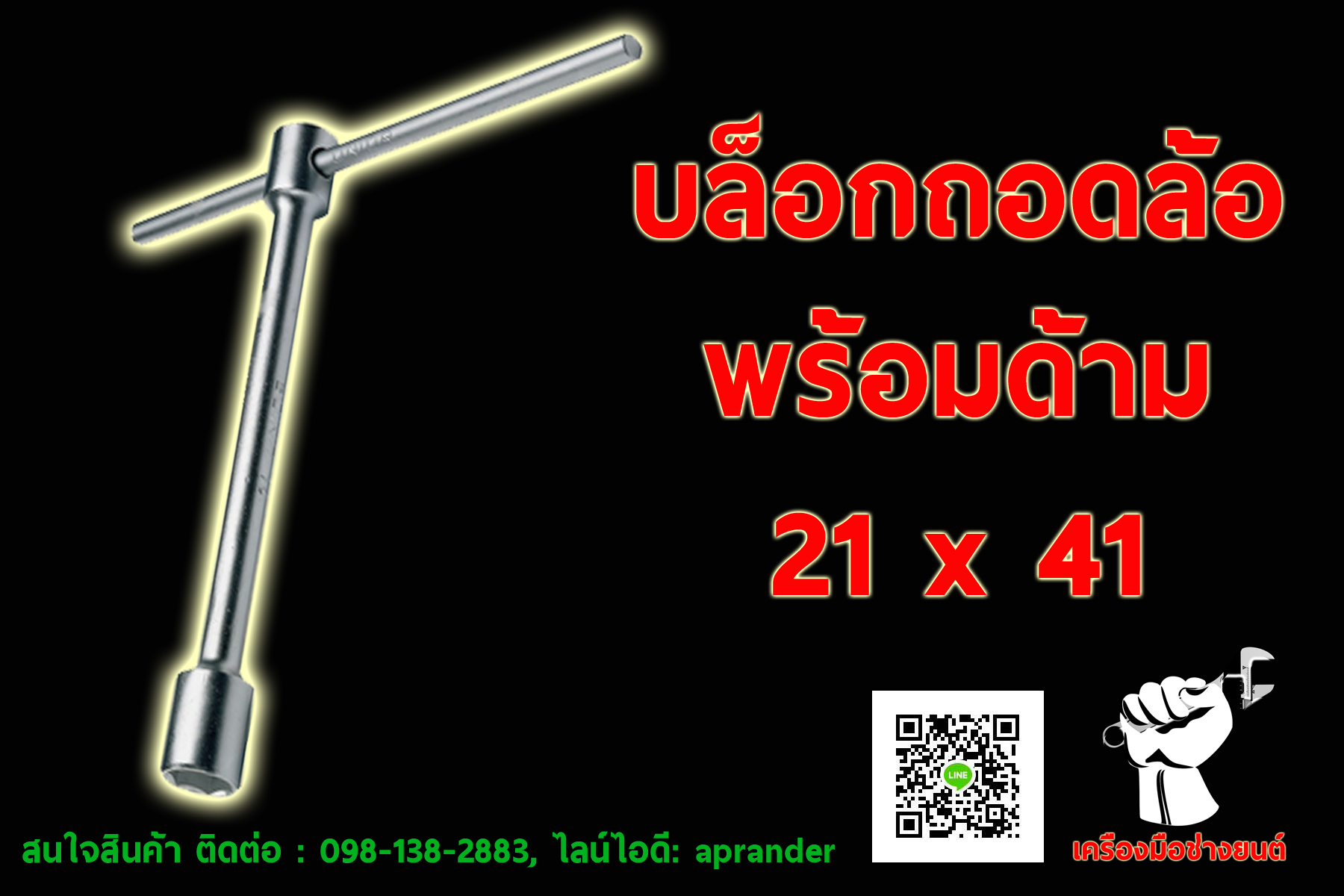 บล็อกถอดล้อ พร้อมด้าม