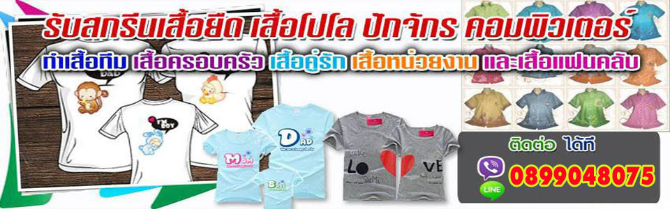 ร้านสกรีนเสื้อ