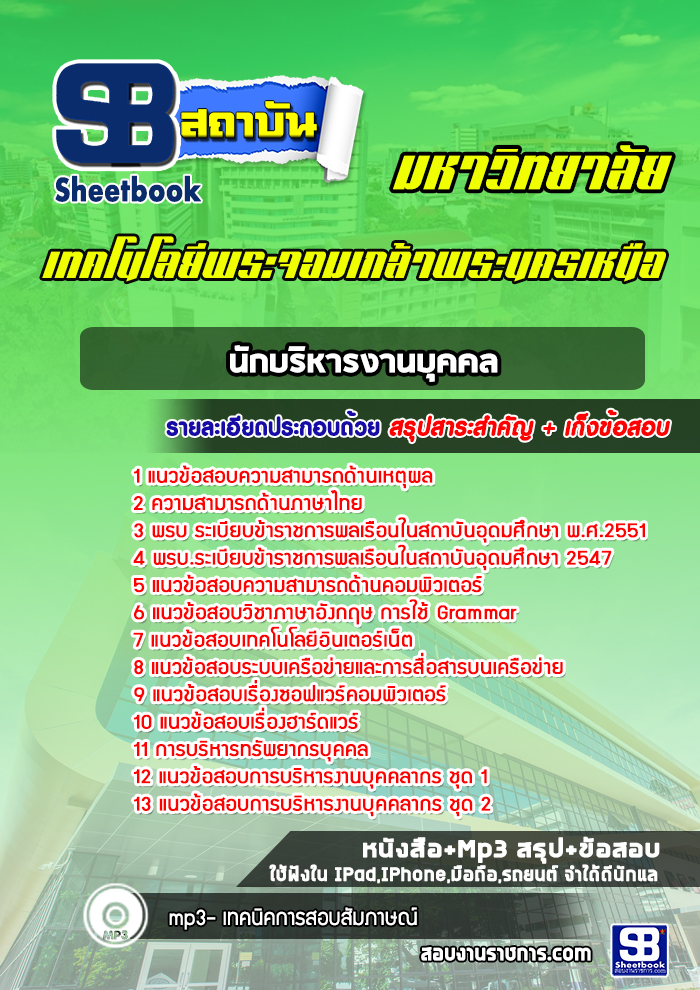 แนวข้อสอบนักบริหารงานบุคคล มหาวิทยาลัยพระจอมเกล้าพระนครเหนือ