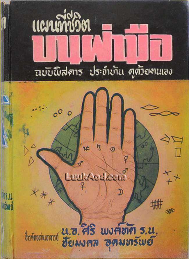 แผนที่ชีวิตบนฝ่ามือ เล่ม 1