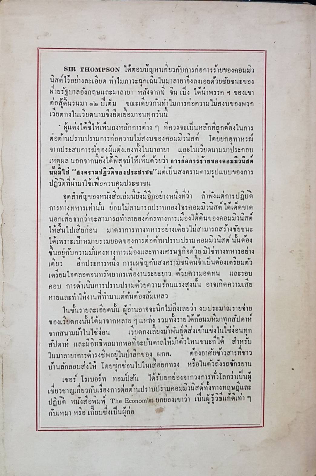 พิชิตการก่อความไม่สงบคอมมิวนิสต์
