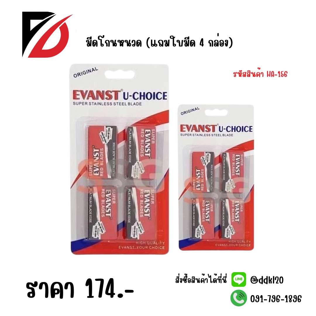 มีดโกนหนวด (แถมใบมีด 4 กล่อง) 156