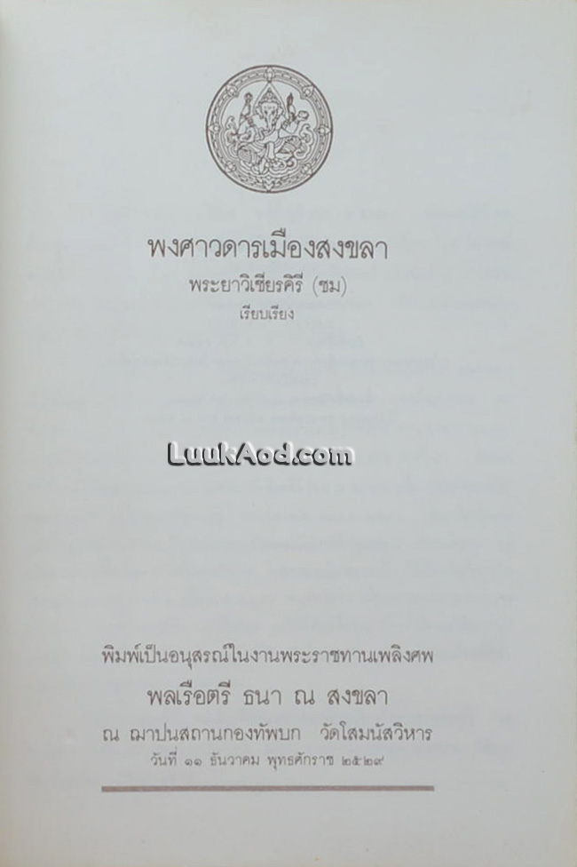 พงศาวดารเมืองสงขลา พิมพ์เป็นอนุสรณ์ในงานพระราชทานเพลิงศพ พลเรือตรี ธนา ณ สงขลา