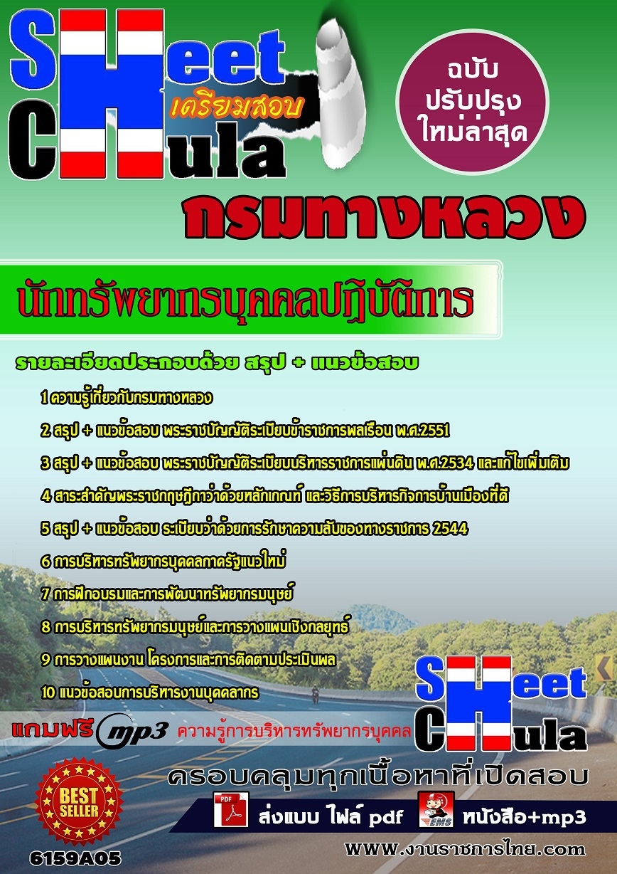 แนวข้อสอบ นักทรัพยากรบุคคลปฏิบัติการ กรมทางหลวง