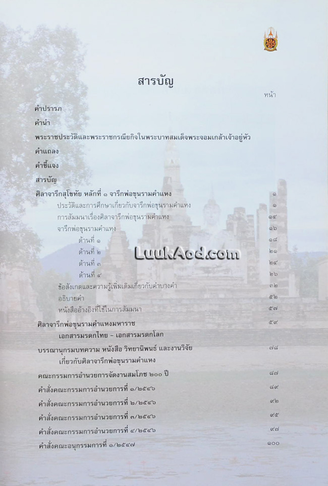 ศิลาจารึกสุโขทัย หลักที่ 1 จารึกพ่อขุนรามคำแหง (พร้อมแผ่นซีดี)