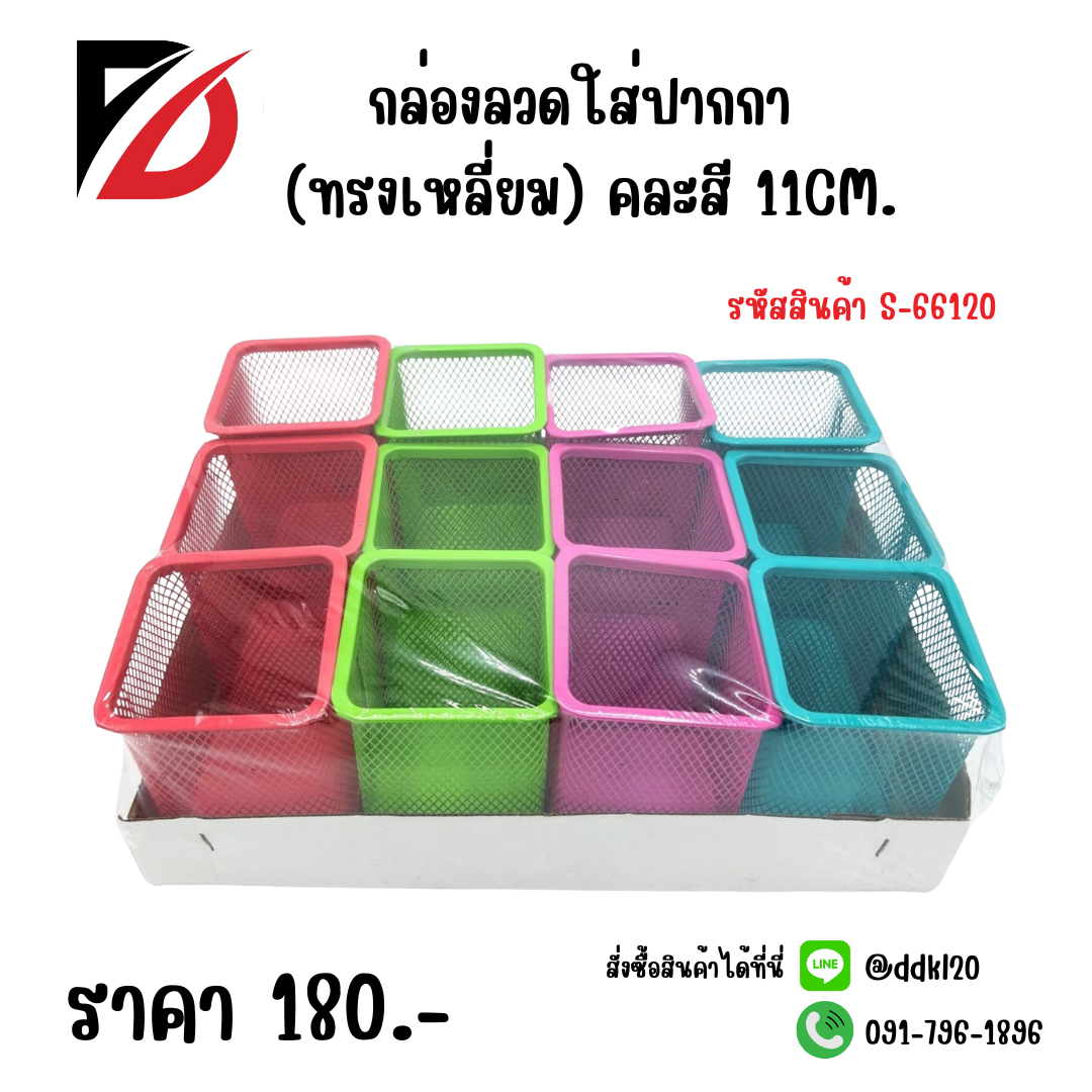 กล่องลวดใส่ปากกา (ทรงเหลี่ยม) คละสี 11 CM.