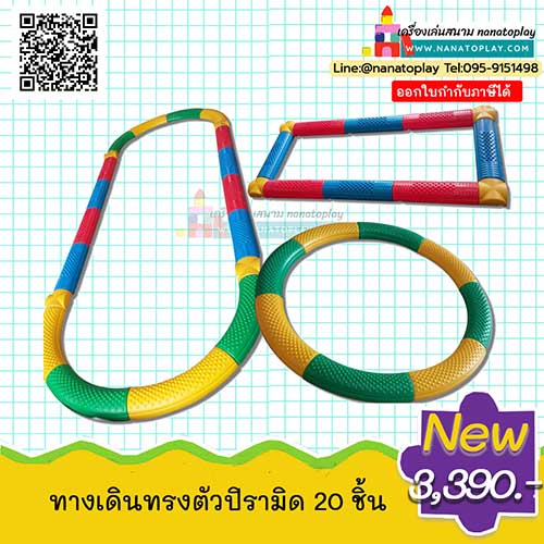 ทางเดินทรงตัวปิรามิด รวม 20 ชิ้นสามารถปรับเปลี่ยนการจัดวางได้หลายแบบ รางฝึกเดินทรงตัวสำหรับเด็ก เครื่องเล่นฝึกทรงตัวเด็กปฐมวัย