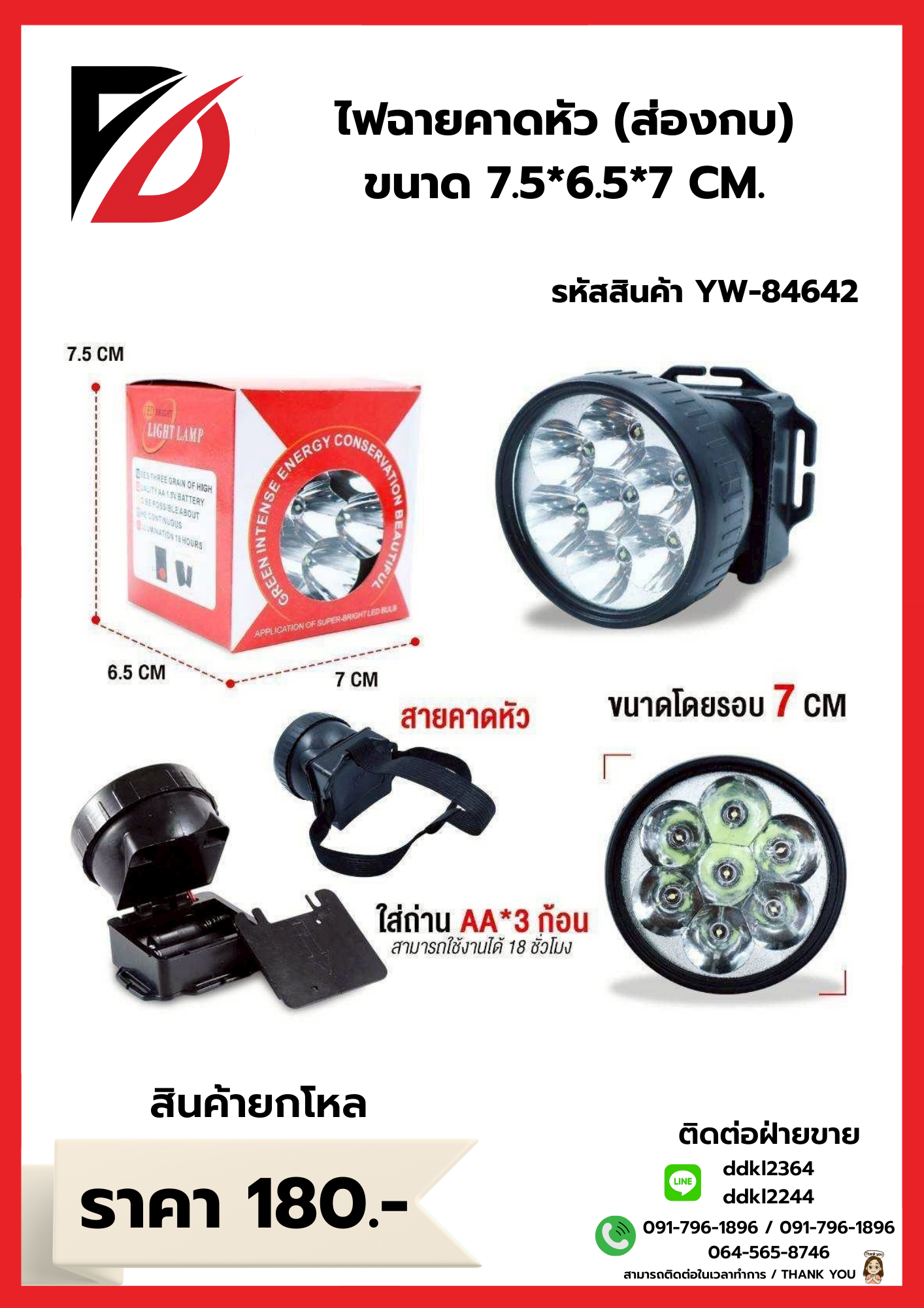 ไฟฉายคาดหัว (ส่องกบ) ขนาด 7.5*6.5*7 CM.