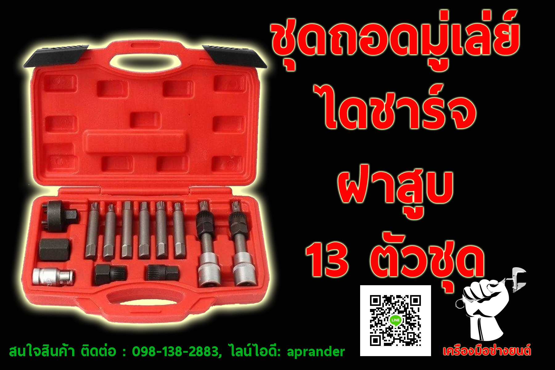 ชุดถอดมู่เล่ย์ ไดชาร์จ ฝาสูบ 13 ตัวชุด (Alternator Pulley Clutch) ไต้หวัน (TAIWAN)