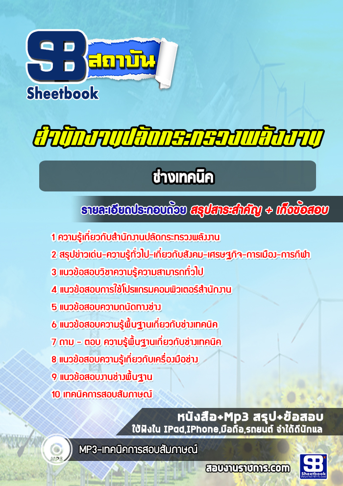 แนวข้อสอบช่างเทคนิค สำนักงานปลัดกระทรวงพลังงาน