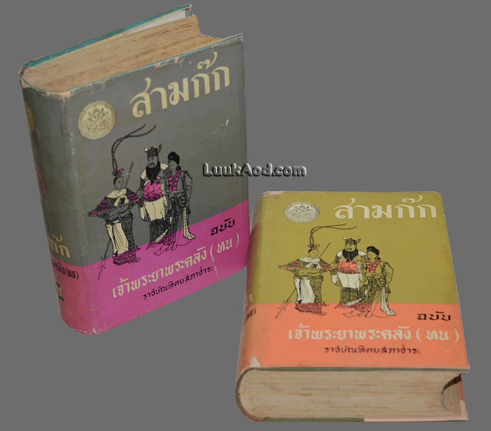 สามก๊ก ฉบับ เจ้าพระยาพระคลัง (หน) (2 เล่มจบ)