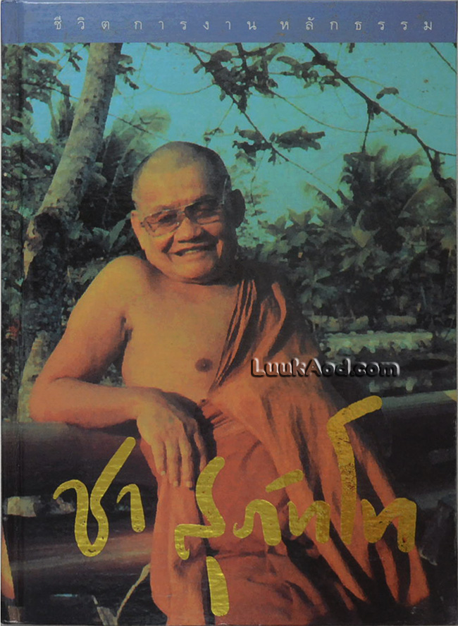 ชีวิต การงาน หลักธรรม หลวงพ่อชา สุภัทโท (พร้อมกล่อง)