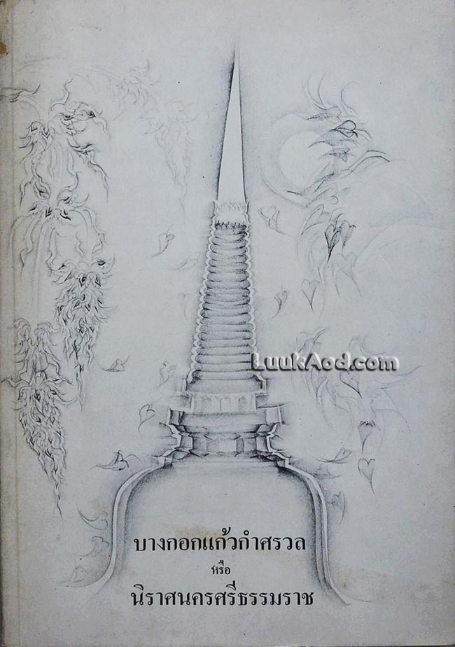 บางกอกแก้วกำศรวล หรือ นิราศนครศรีธรรมราช