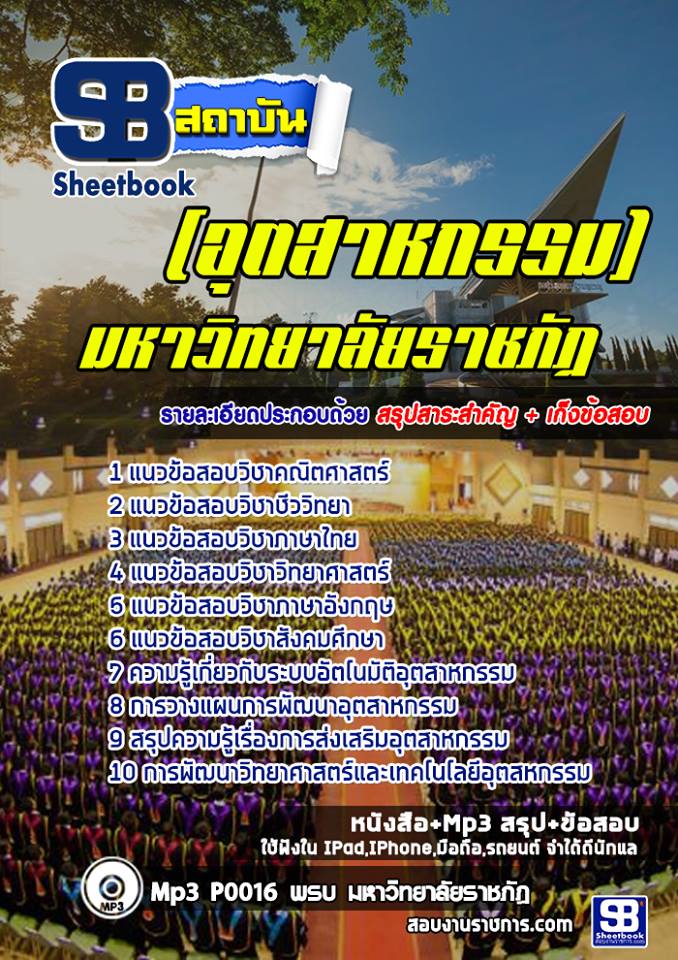 แนวข้อสอบสอบเข้าเรียนราชภัฏ (อุตสาหกรรม)
