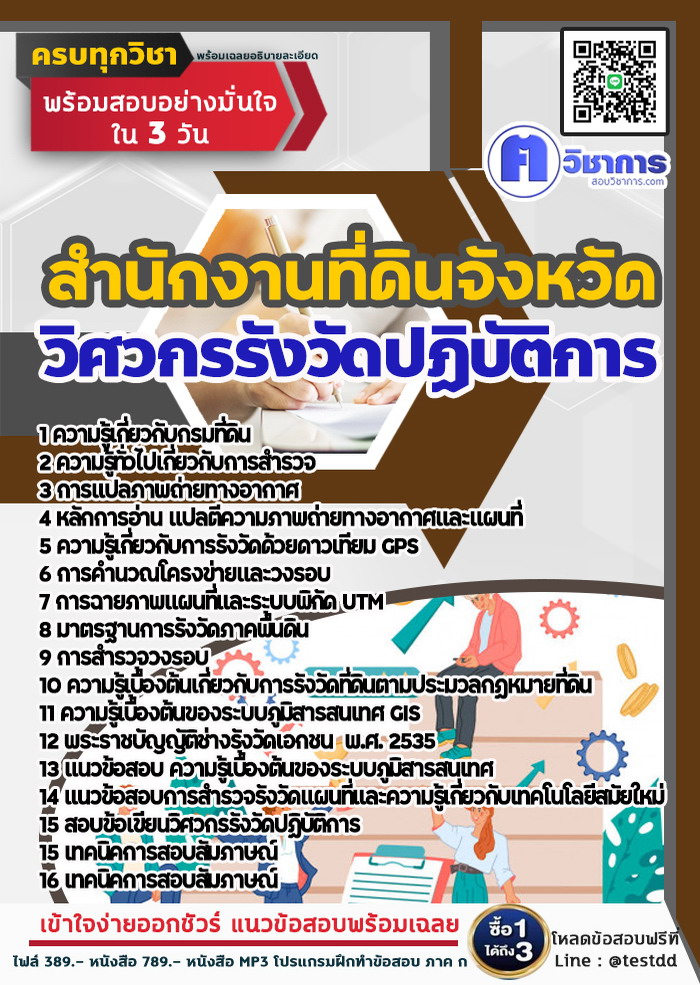 หนังสือสอบงานราชการวิศวกรรังวัดปฏิบัติการ สำนักงานที่ดินจังหวัด