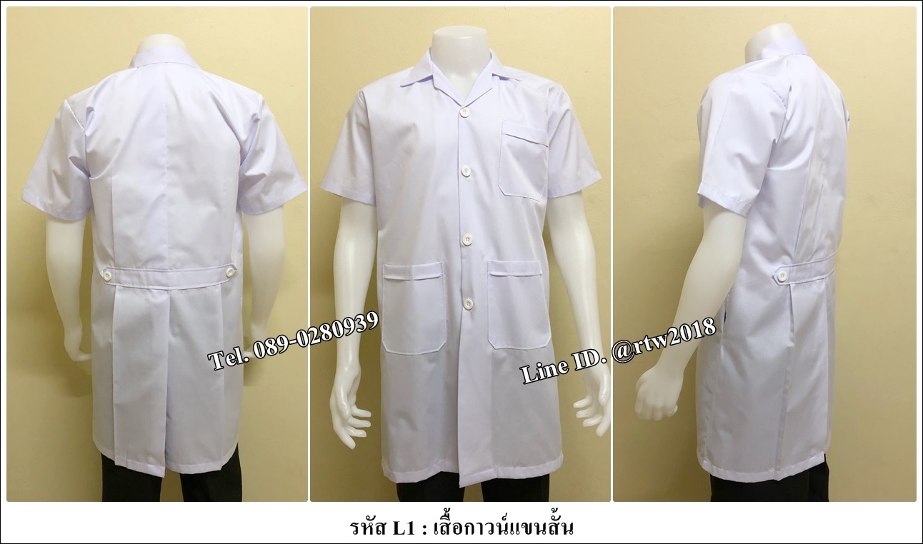 รหัส L1 : เสื้อกาวน์แขนสั้น