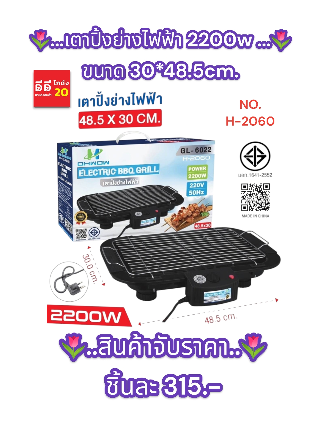 เตาปิ้งย่างไฟฟ้า 2200w ขนาด 30*48.5cm