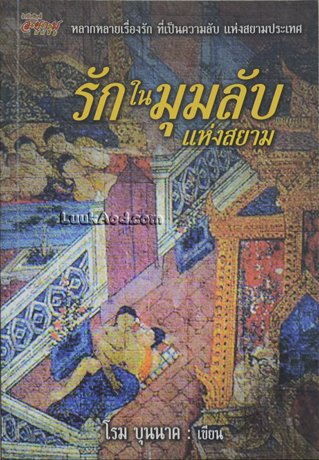 รักในมุมลับแห่งสยาม