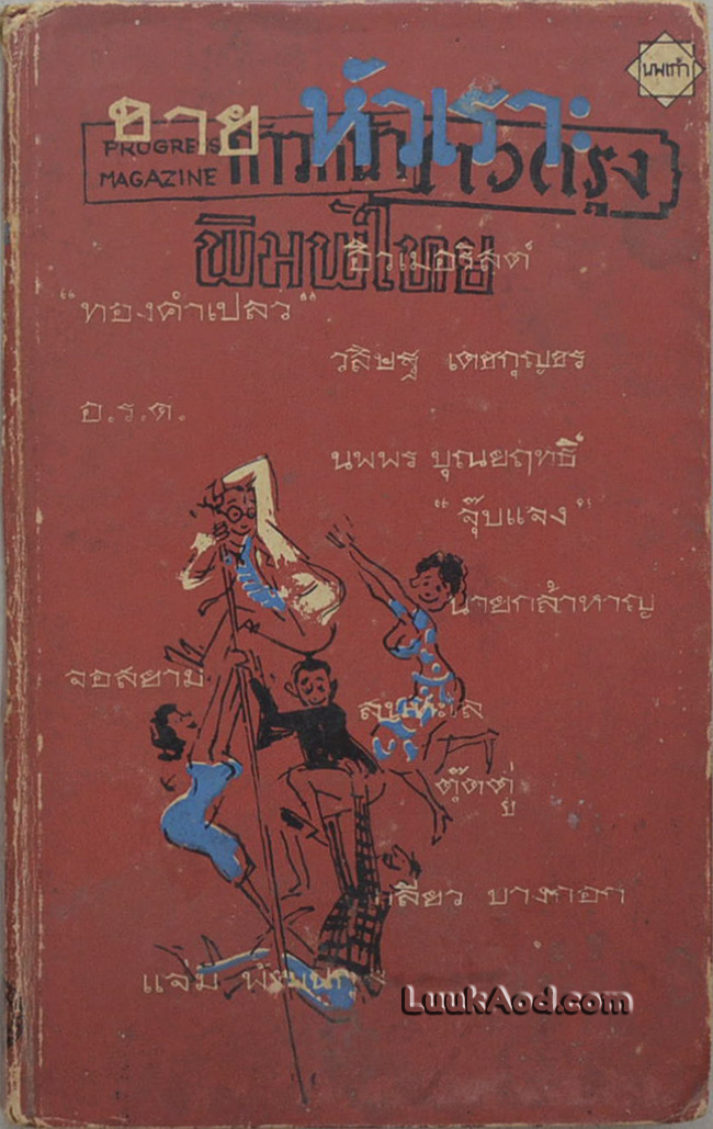 ขายหัวเราะ รวมเรื่องขำขันและการ์ตูนจี้เส้น ของ 12 นักเขียน