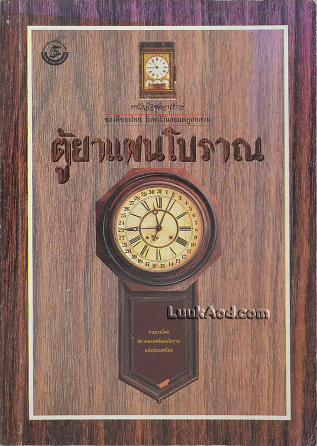 ตู้ยาแผนโบราณ