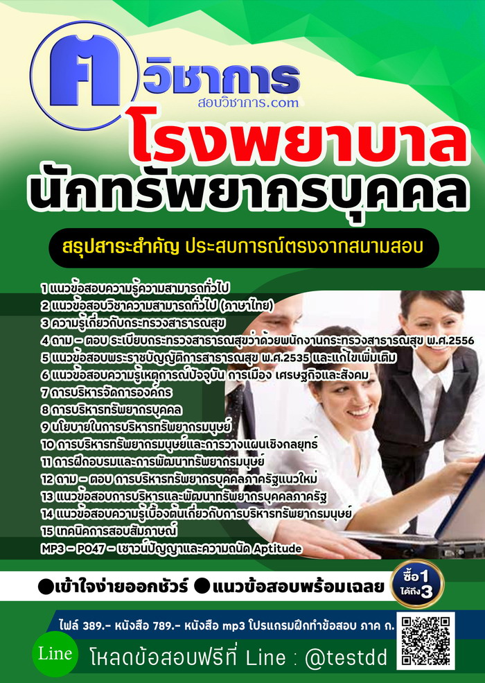 หนังสือสอบงานราชการนักทรัพยากรบุคคล โรงพยาบาล