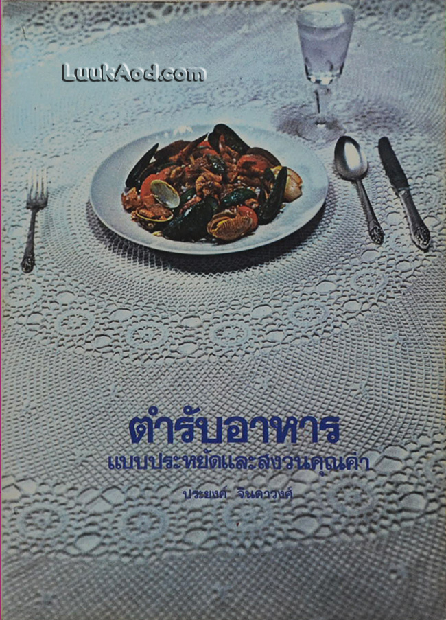 ตำรับอาหาร แบบประหยัดและสงวนคุณค่า / ประยงค์ จินดาวงศ์