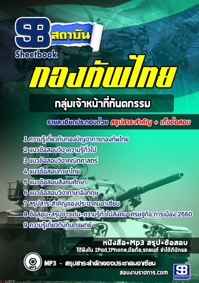 แนวข้อสอบกลุ่มเจ้าหน้าที่ทันตกรรม กองบัญชาการกองทัพไทย