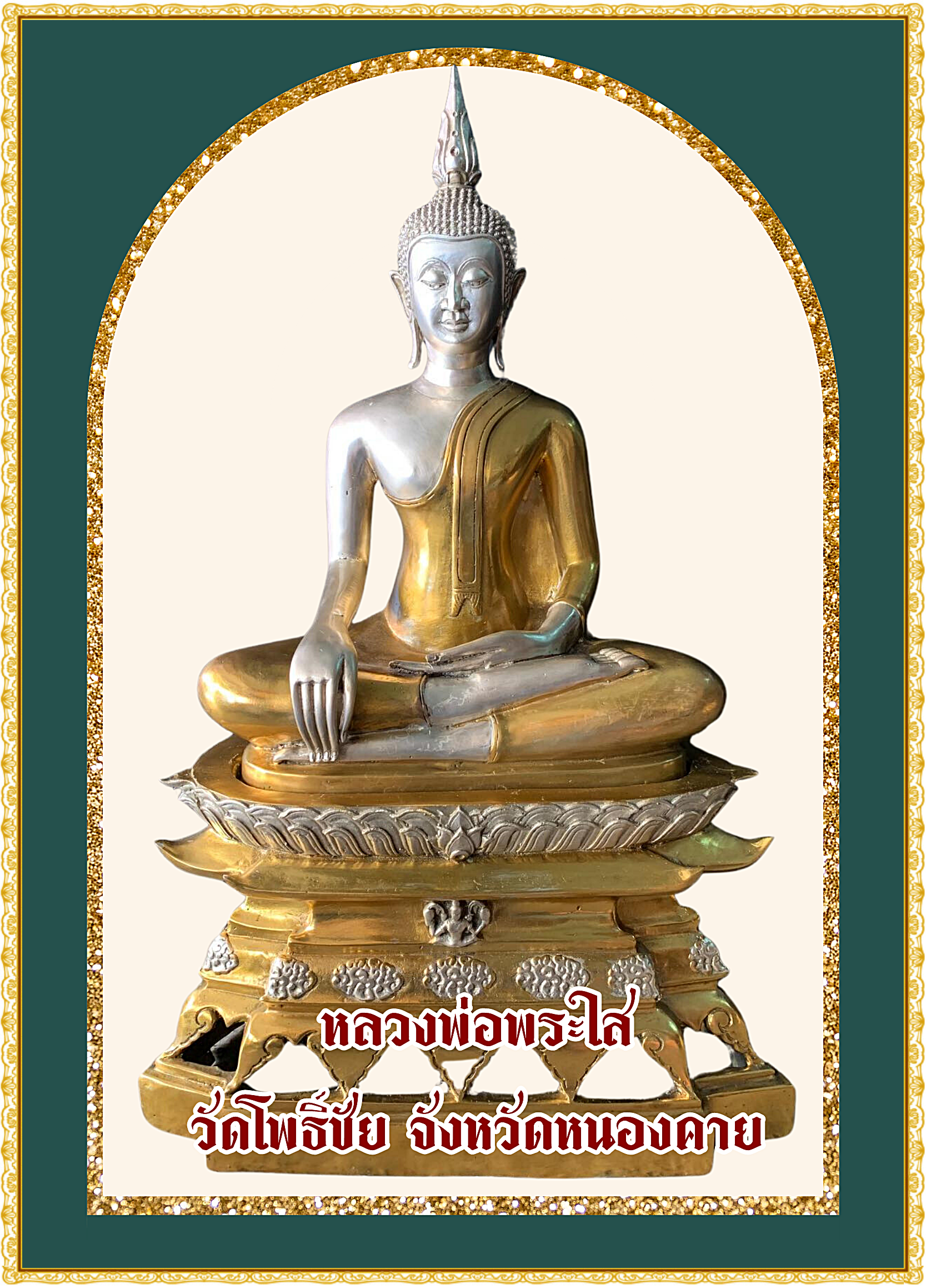 หลวงพ่อพระใส วัดโพธิ์ชัย จ.หนองคาย พ.ศ 2500 หน้าตัก12นิ้ว