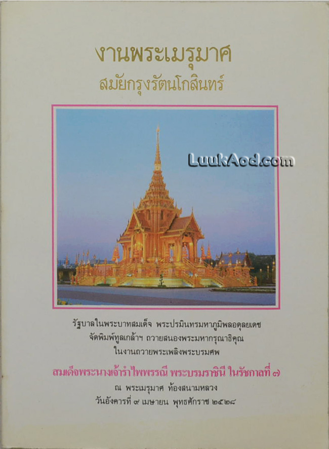 งานพระเมรุมาศ สมัยกรุงรัตนโกสินทร์