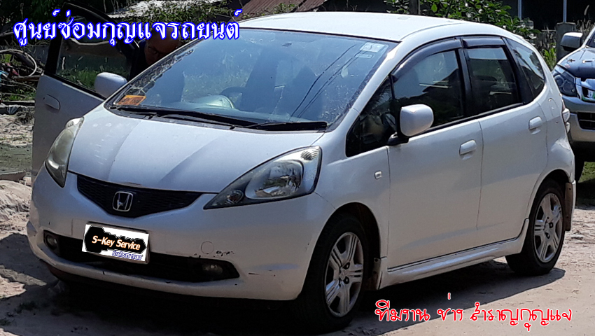 ซ่อมกุญแจรถ ฮอนด้าแจ๊ส กุญแจรถไขไม่ได้ 0850719056