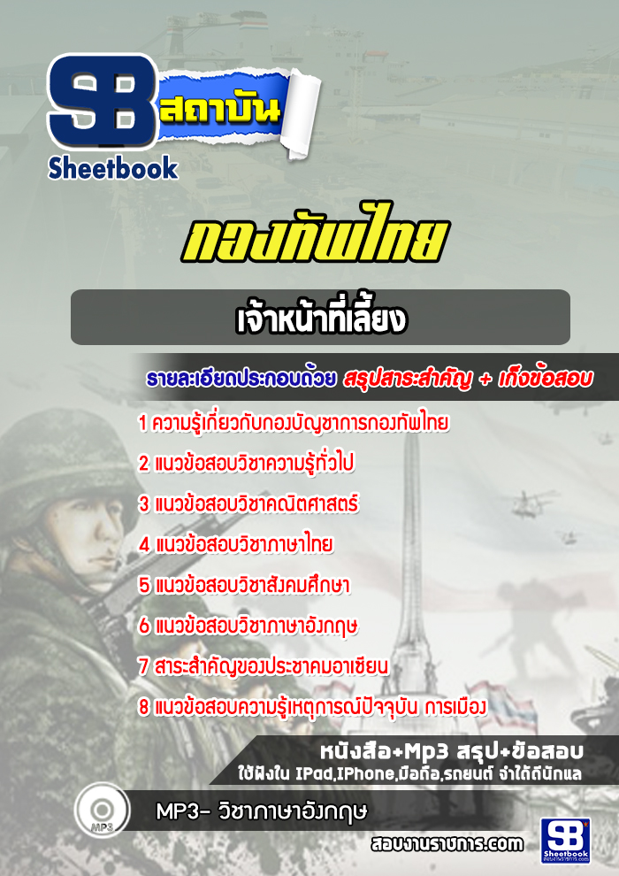 แนวข้อสอบเจ้าหน้าที่เลี้ยง กองบัญชาการกองทัพไทย