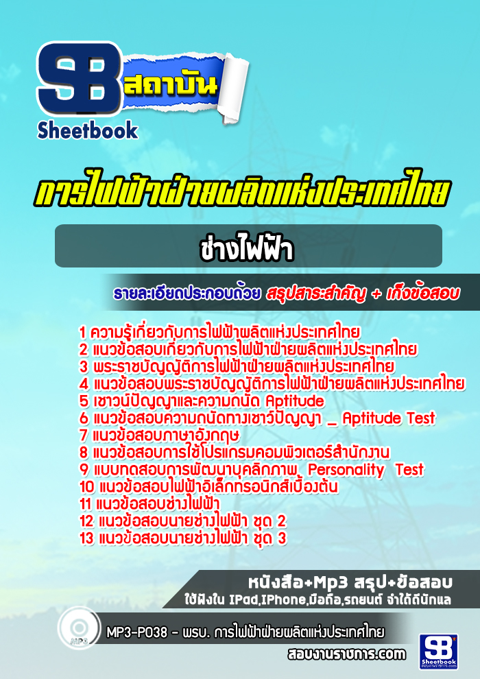 แนวข้อสอบช่างไฟฟ้า การไฟฟ้าผลิตแห่งประเทศไทย กฟผ.