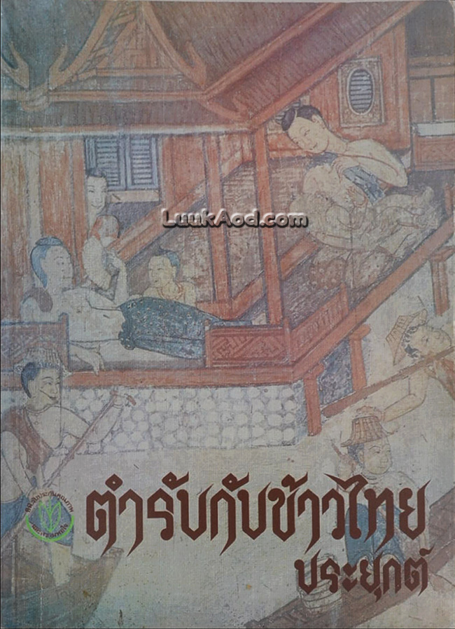 ตำรากับข้าวไทย ประยุกต์
