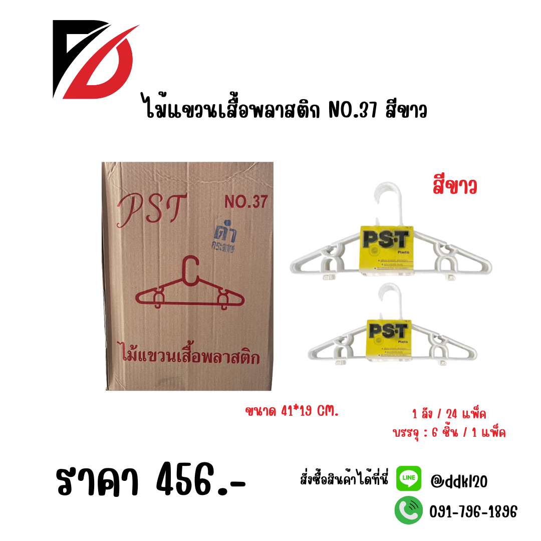 ไม้แขวนเสื้อพลาสติก NO.37 สีขาว