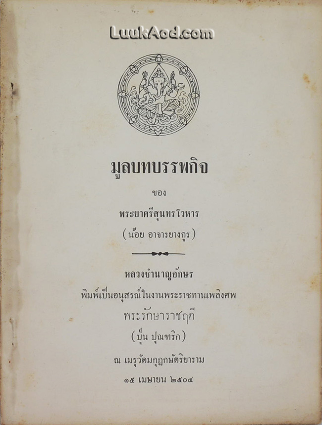 มูลบทบรรพกิจ ของ พระยาศรีสุนทรโวหาร (น้อย อาจารยางกูร)