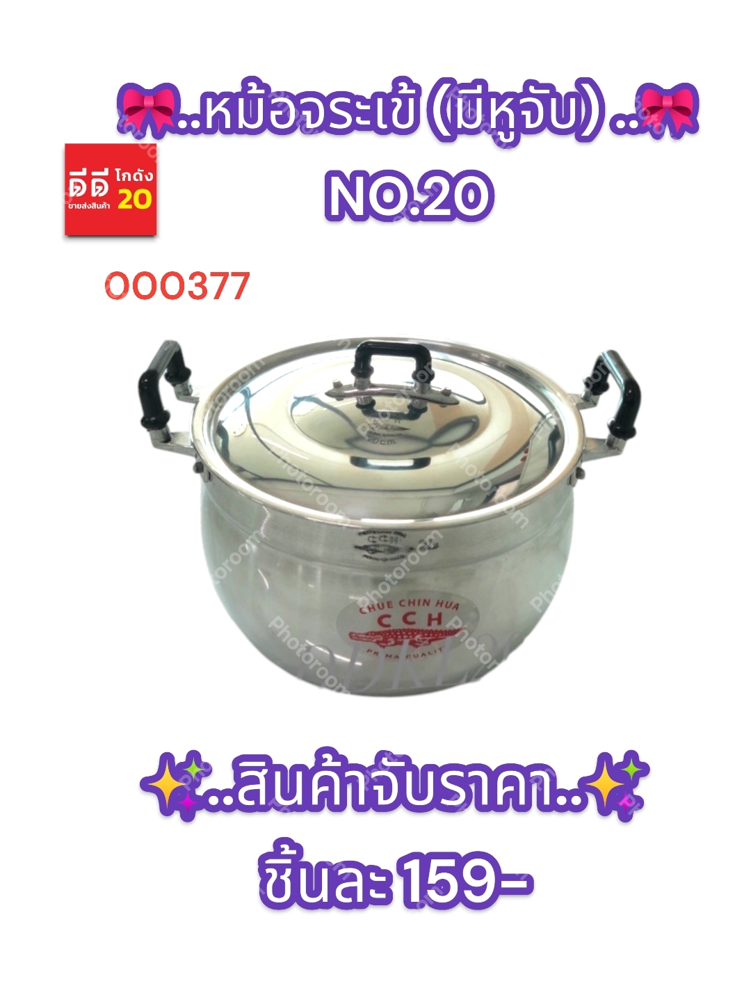 หม้อจระเข้ (มีหูจับ) No.20