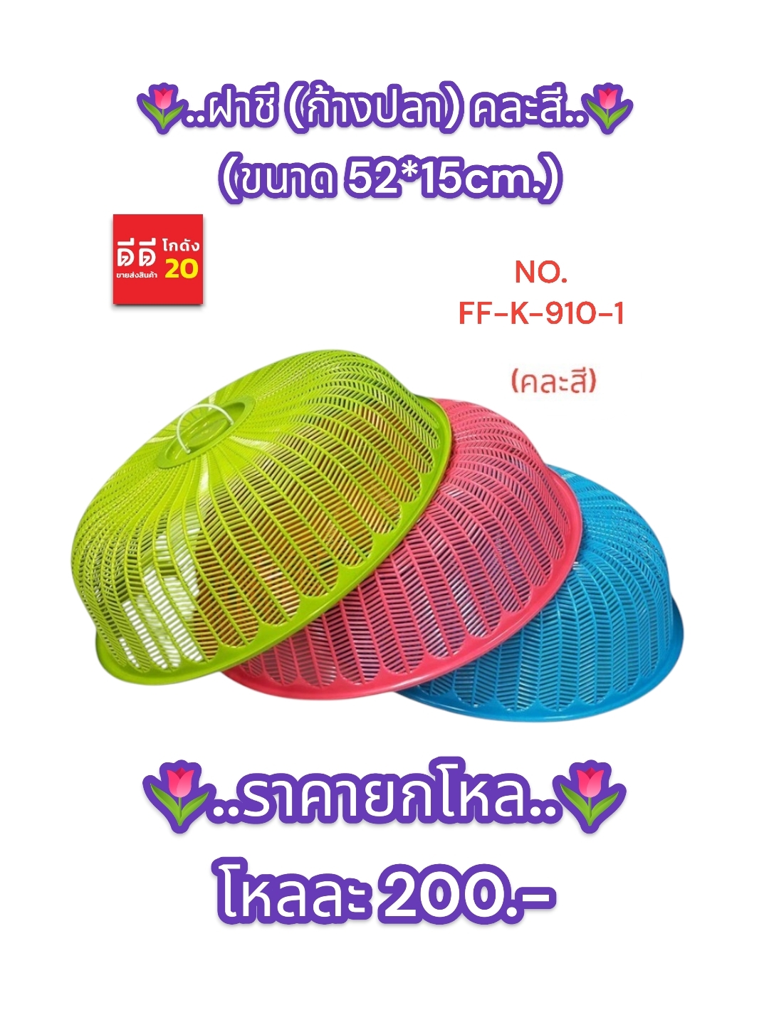 ฝาชี ก้างปลา คละสี ขนาด 52*15 CM.