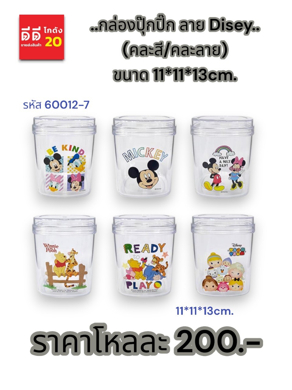กล่องปุ๊กปิ๊ก (คละลาย Disey) 60012-7